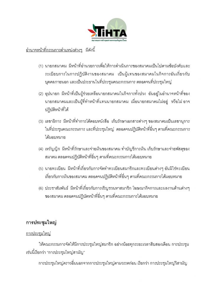TIHTA ข้อบังคับสมาคม11