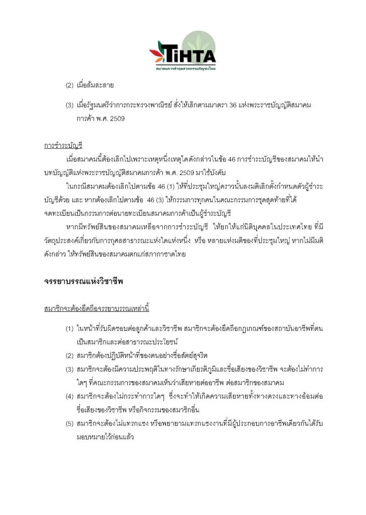 TIHTA ข้อบังคับสมาคม16