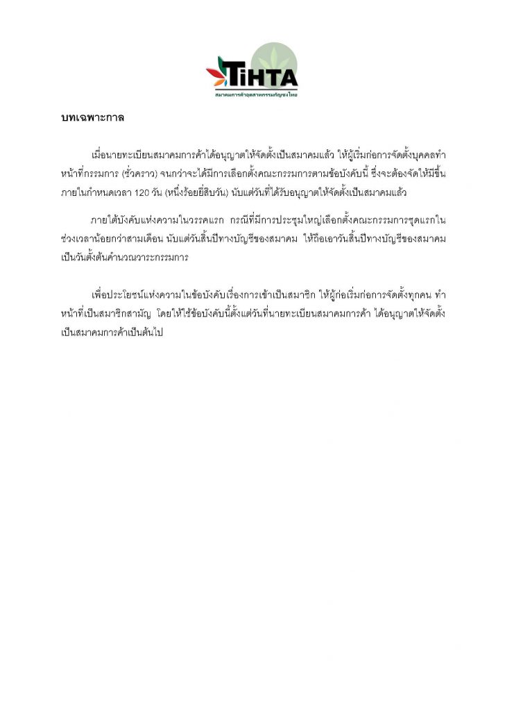 TIHTA ข้อบังคับสมาคม17